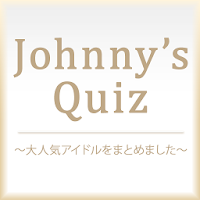 Johnny's Quiz～大人気アイドルをまとめました～