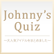 Johnny's Quiz～大人気アイドルをまとめました～