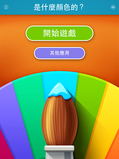 【免費休閒App】是什麼顏色的？-APP點子