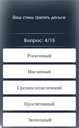 【免費益智App】Ваше финансовое будущее - Тест-APP點子