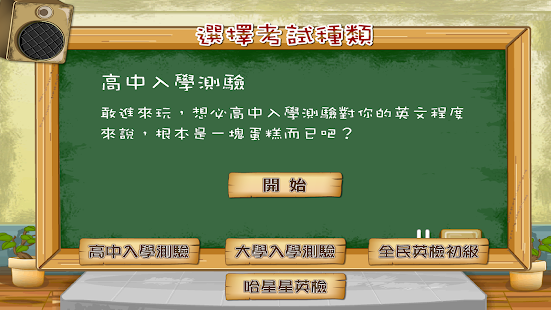 How to get 哈星星英檢 - 背英文單字遊戲 1.4.1 unlimited apk for laptop