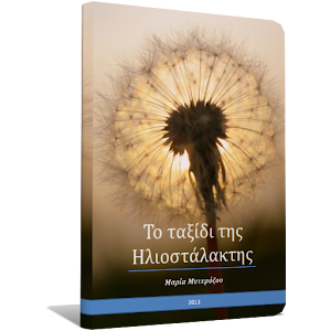 Το ταξίδι της Ηλ…, Μ.Μυτερόζου.apk 1.4.0.2