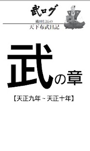 How to get 武ログ：織田信長の天下布武日記【武の章】 lastet apk for laptop