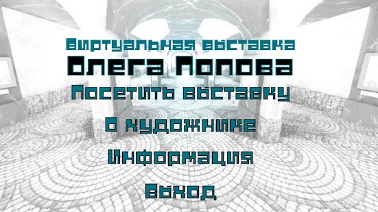 Download Выставка Олега Попова APK
