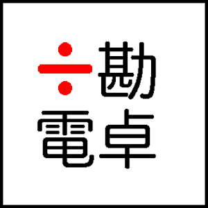 ÷勘電卓 1.0