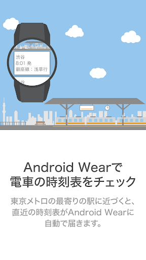 めぐトロ -AndroidWearでメトロの時刻表をチェック