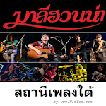 สถานีเพลงใต้ Apk