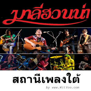 สถานีเพลงใต้ 1.0
