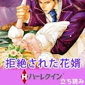 【ハーレクイン】拒絶された花婿　立読み