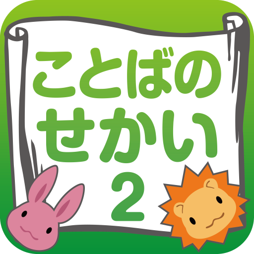 ことばのせかい２年２ 教育 App LOGO-APP開箱王