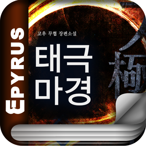 [무협]태극마경(전5권,완)-에피루스 베스트소설 書籍 App LOGO-APP開箱王