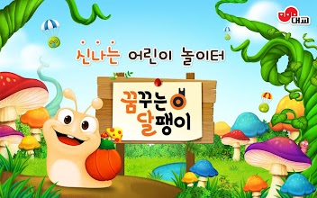 [Bridge kkumdal] agitation, fairy tales, games, APK Download for Android