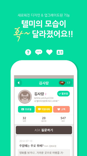 【免費通訊App】텔미 - Tellme.am (익명 질문 sns)-APP點子