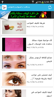 Free Download مسكات ل الرموش و الحواجب APK for Android