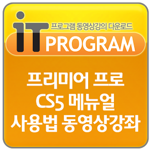프리미어 프로 CS5 메뉴얼 사용법 동영상강좌.apk 1.0