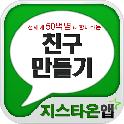 免費下載社交APP|친구만들기 for play app開箱文|APP開箱王