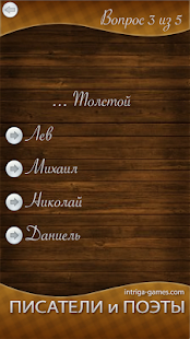 Проверь себя: имена писателей Screenshots 5