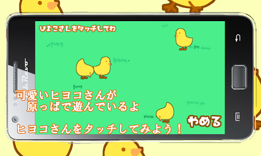ひよこさんタッチ～お子さんが喜ぶヒヨコ遊び～ Screenshots 1