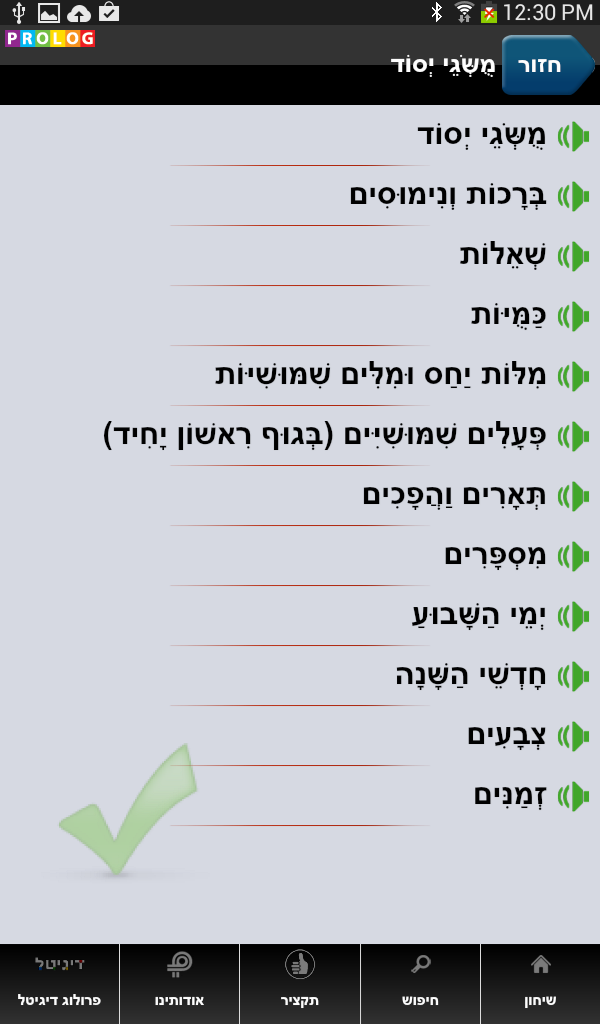 שיחון פורטוגזי-עברי | פרולוג Screen 3