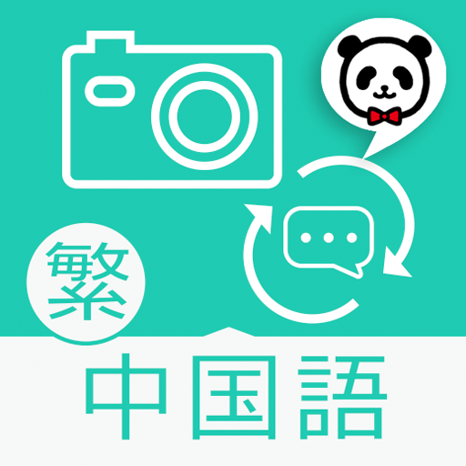 楽訳たびカメラ（中国語（繁体字））-かざしてらくらく翻訳！- LOGO-APP點子