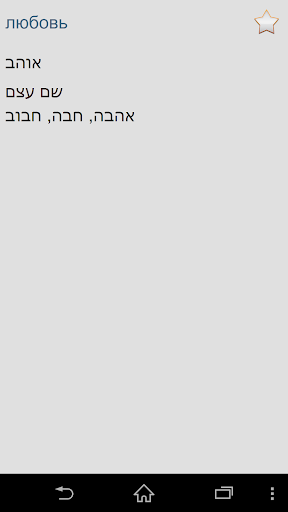 免費下載書籍APP|Hebrew Russian dictionary app開箱文|APP開箱王