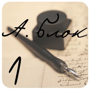 А.Блок Том1 logo