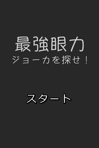 最強眼力〜ジョーカーを探せ！