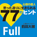 心理の達人 思った通りに生きられる77のヒント Full版 logo