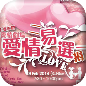 愛 情 易 選 一.apk 1.0.1