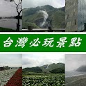 台灣必玩景點 logo