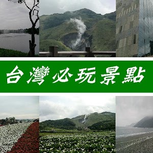 台灣必玩景點 旅遊 App LOGO-APP開箱王