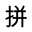 中文轉拼音碼 logo