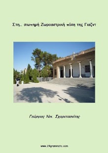 Στη…σιωπηρή, Γ.Ν.Σχορετσανίτης - screenshot thumbnail