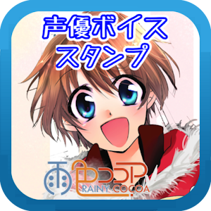 声優ボイススタンプ　雨色ココア編 1.2