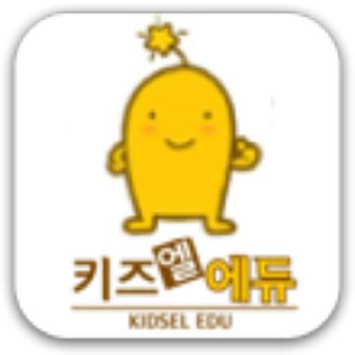 키즈엘에듀 教育 App LOGO-APP開箱王