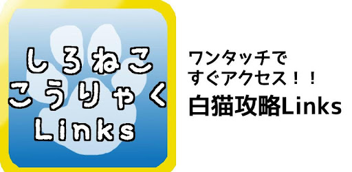 攻略links For白猫プロジェクト On Windows Pc Download Free 1 1 Net Omomomo Webviewtemplate
