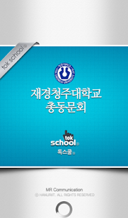 Lastest 재경청주대학교총동문회 APK