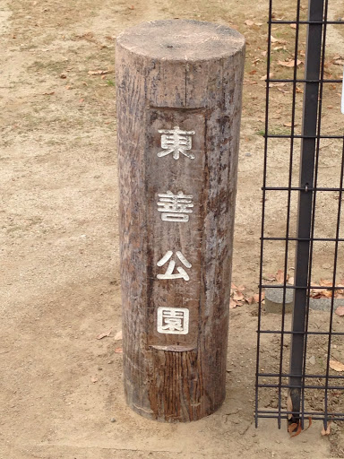 東善公園