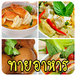 ทายอาหารไทย Apk
