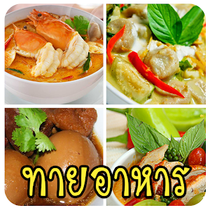 ทายอาหารไทย for PC and MAC