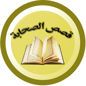 قصص الصحابة 1.0