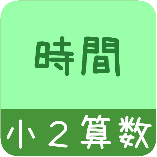 【小２算数 時間】　かんたん！反復問題集 LOGO-APP點子