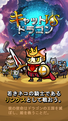 キャットvsドラゴン