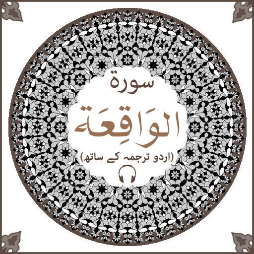 Surah Waqiah with mp3 LOGO-APP點子