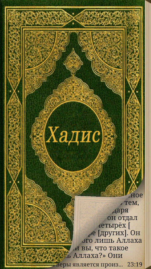 Android application Хадисы Сахих Муслим screenshort