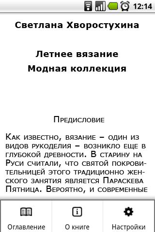 Android application С. Хворостухина.Летнее вязание screenshort