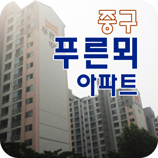 중구푸른뫼아파트 LOGO-APP點子