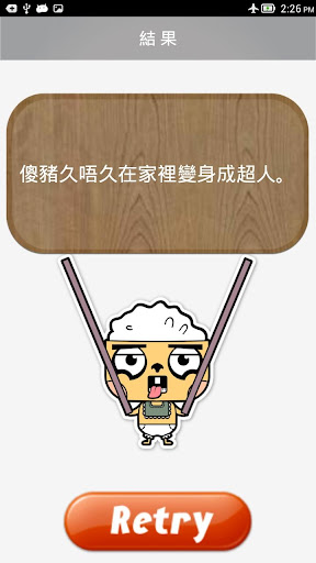 【免費休閒App】笑笑幸運抽-APP點子