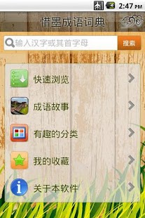 中国成语大全app - APP試玩 - 傳說中的挨踢部門