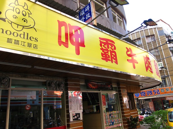 [食記] 板橋 呷霸牛肉麵